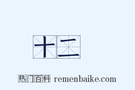 十二樓是什么意思的图片